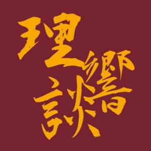 理响谈