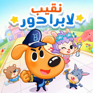 نقيب لابرادور丨قصص تحقيقيّة مضحكة丨نصائح أمان للأطفال