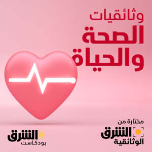 وثائقيات الصحة والحياة