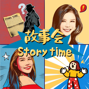 故事会 StoryTime