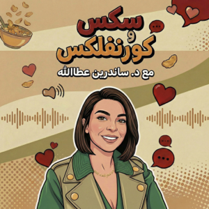 Sex w Cornflakes | سكس وكورنفلكس