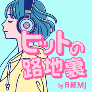 ヒットの路地裏 by 日経MJ